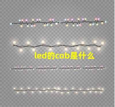 led的cob是什么意思 led燈杯cob是什么意思